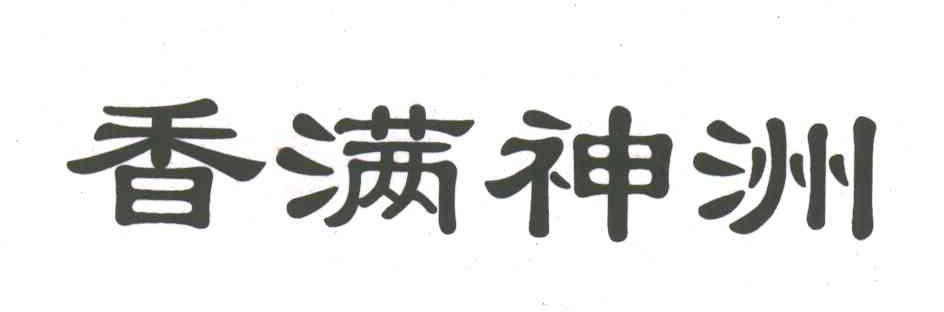 香满神洲