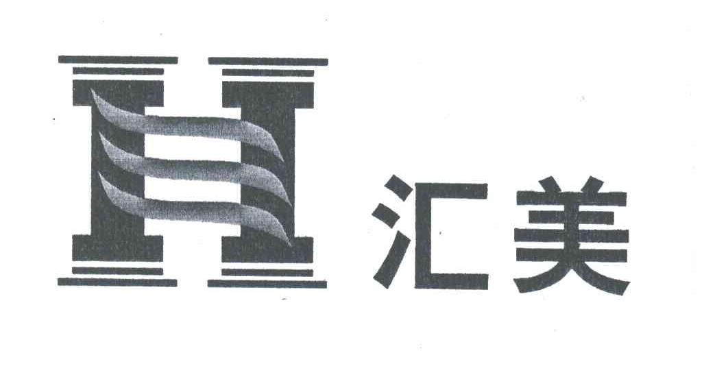 汇美