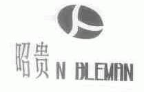 昭贵;N BLEMAN