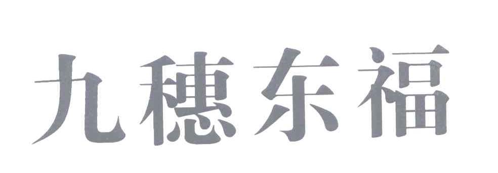 九穗东福