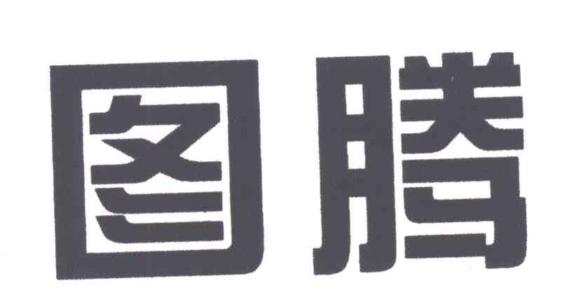 图腾
