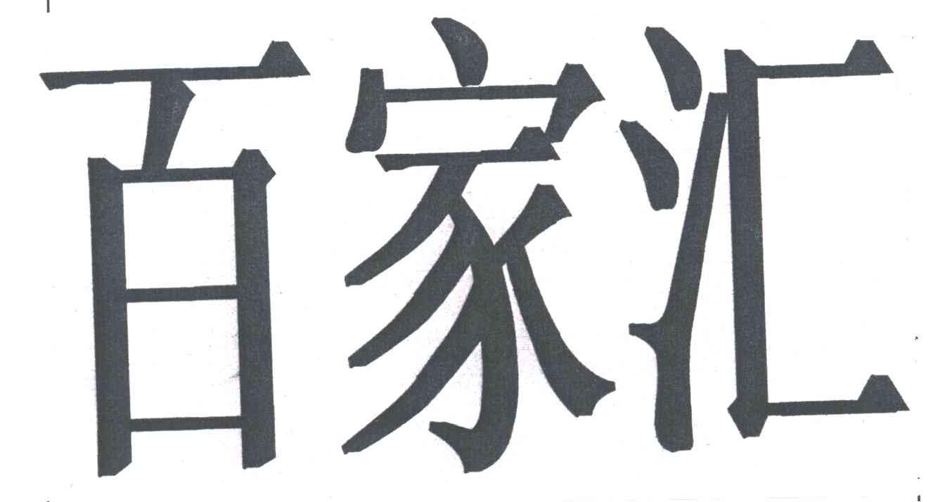 百家汇
