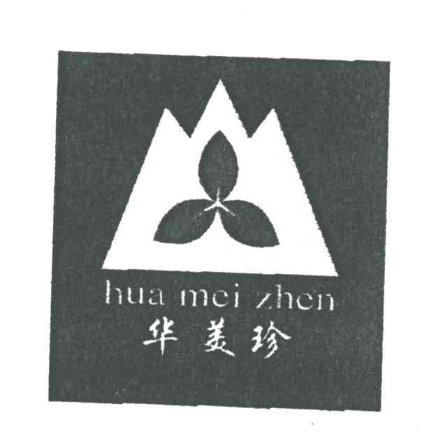 华美珍