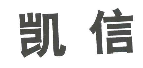 凯信