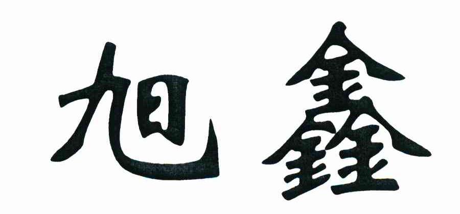 旭鑫