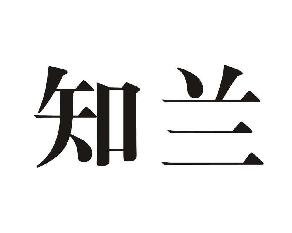知兰