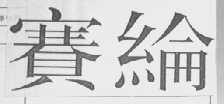 赛纶
