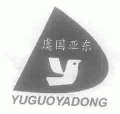 虞国亚东