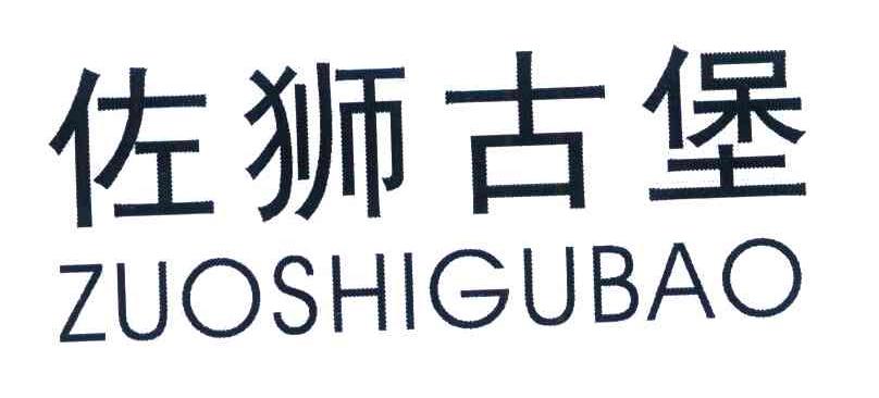 佐狮古堡
