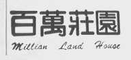 百万庄园