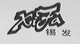 锡发