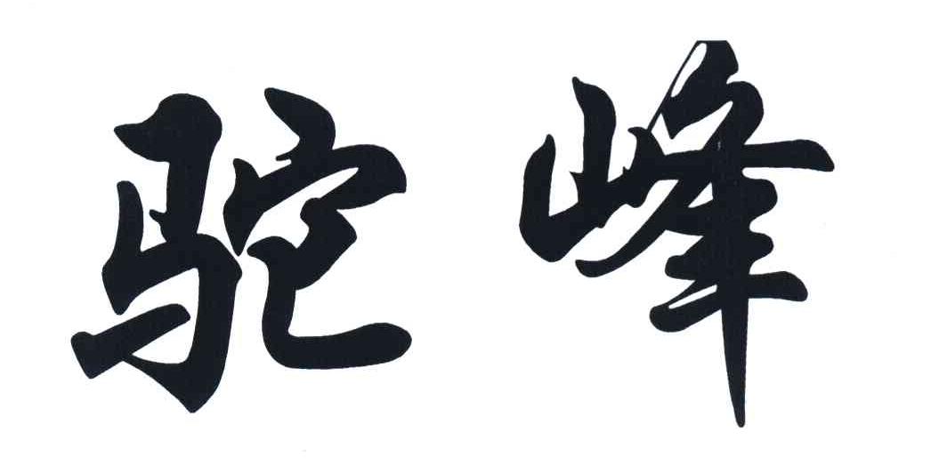 驼峰