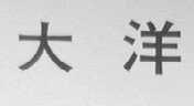 大洋