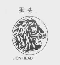 狮头   LION HEAD