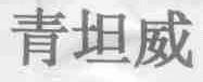 青坦威