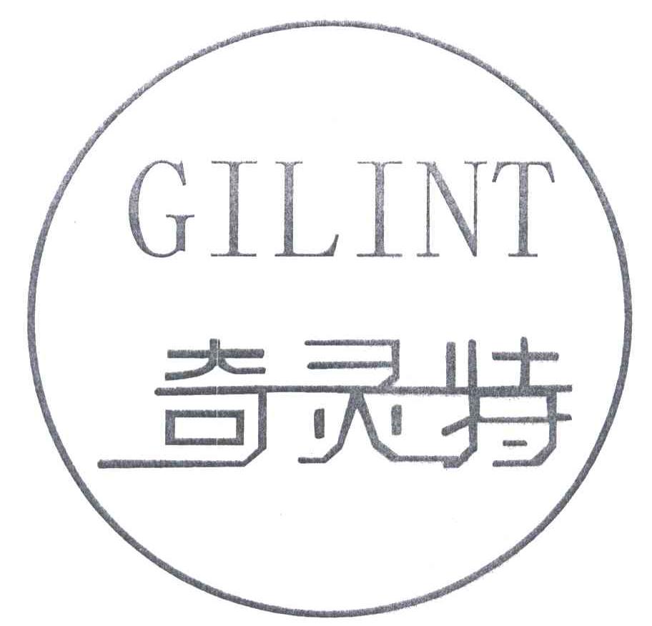 奇灵特 GILINT