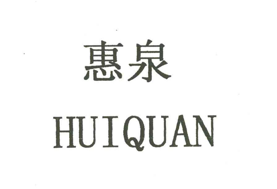 惠泉