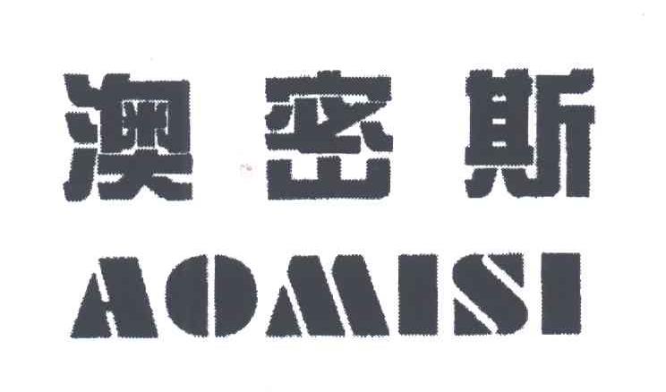 澳密斯