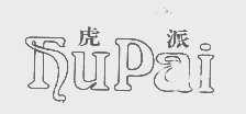 虎派