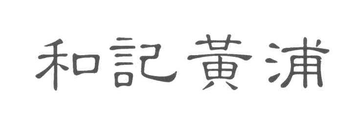 和记黄浦