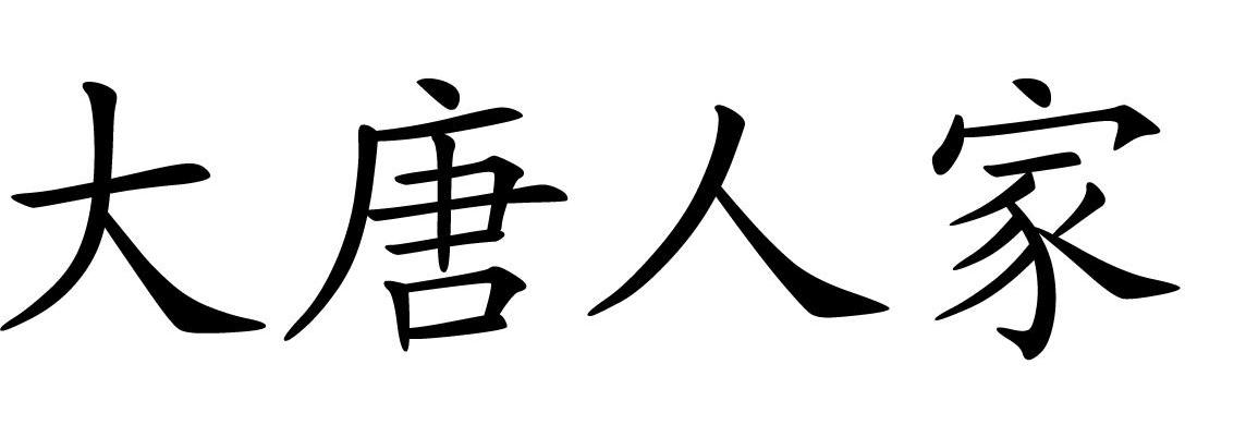 大唐人家
