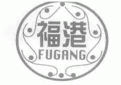 福港