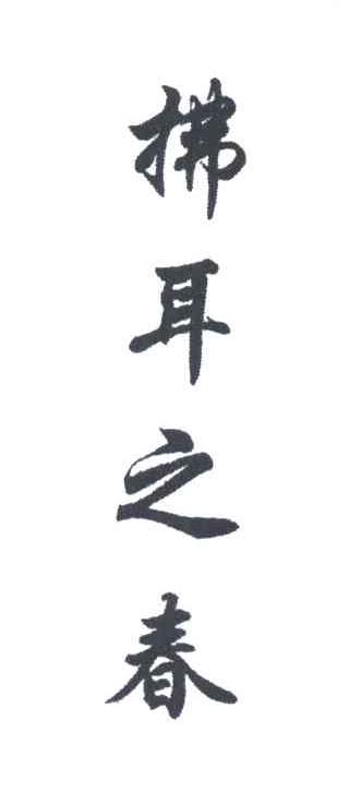拂耳之春