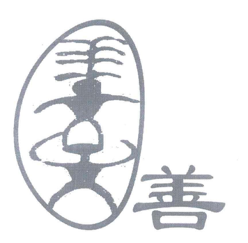 善