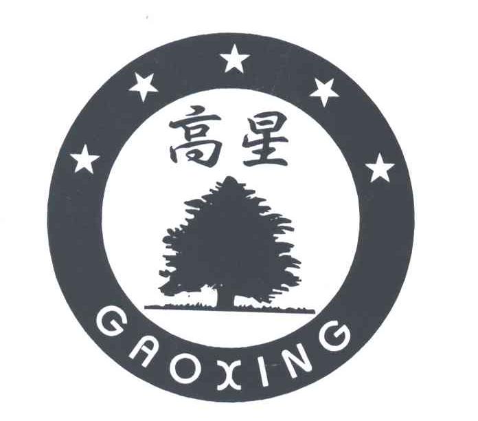 高星及图形