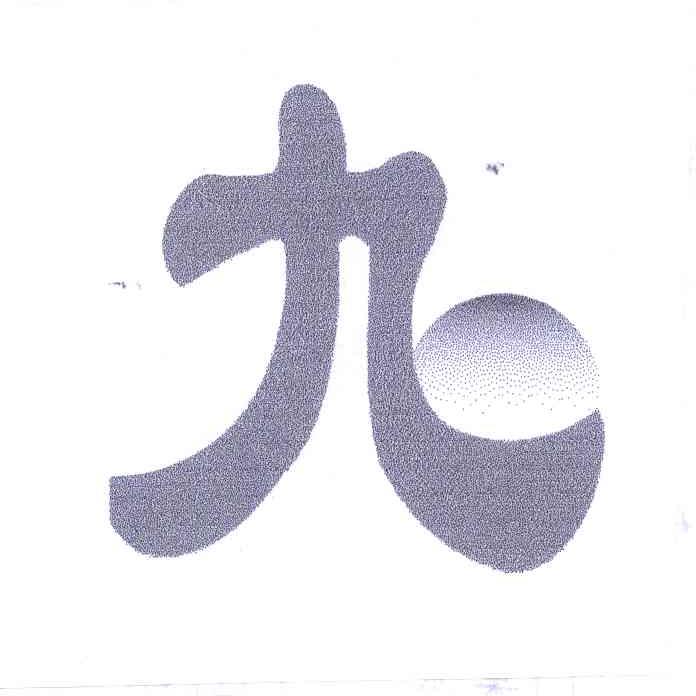 九