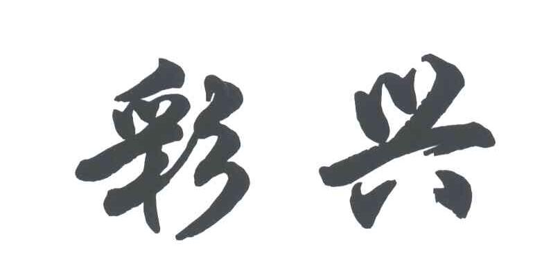 彩兴