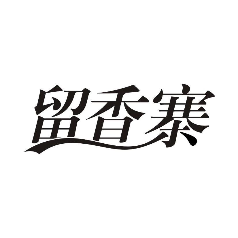 留香寨