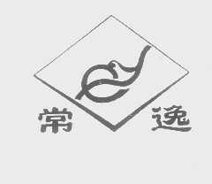 常逸