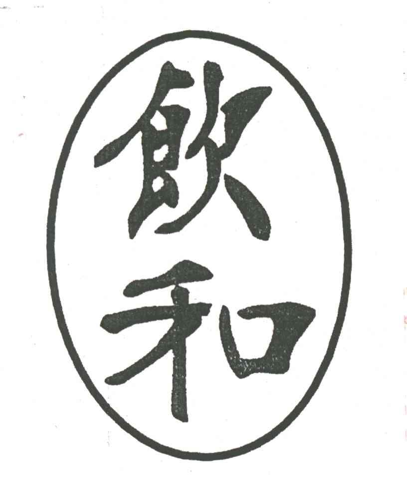 饮和