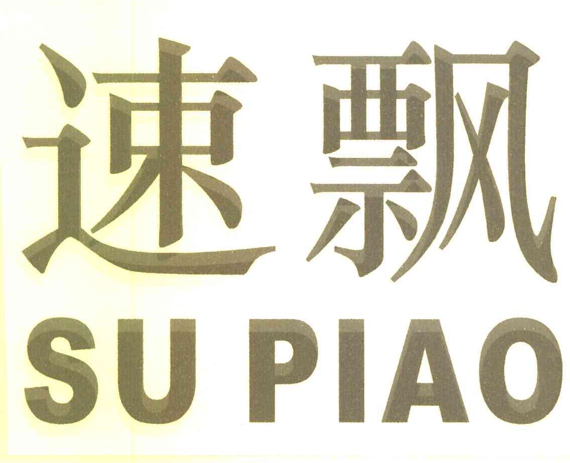 速飘