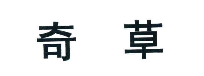 奇草
