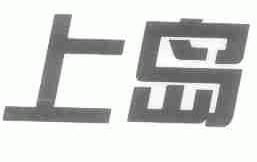 上岛