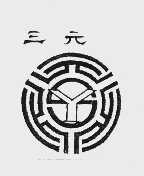 三元
