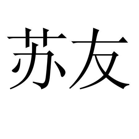 苏友