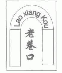 老巷口