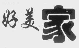 好美家