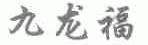 九龙福