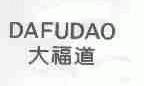 大福道