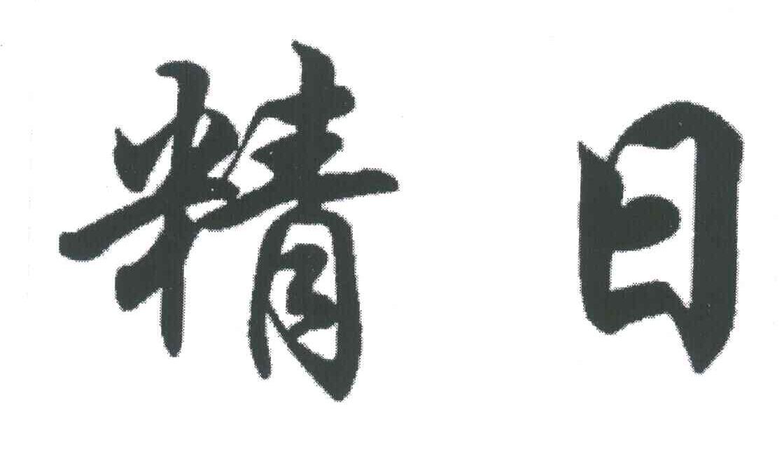 精日