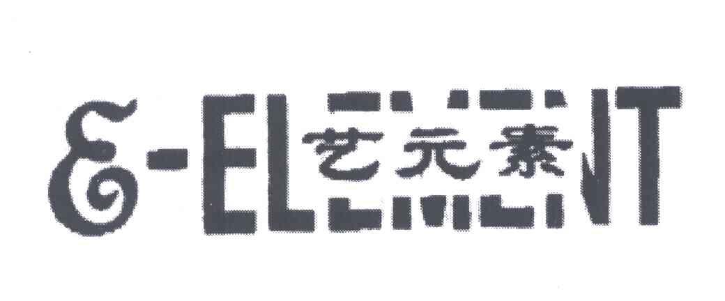 艺元素E-ELEMENT