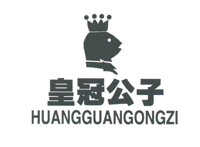 皇冠公子