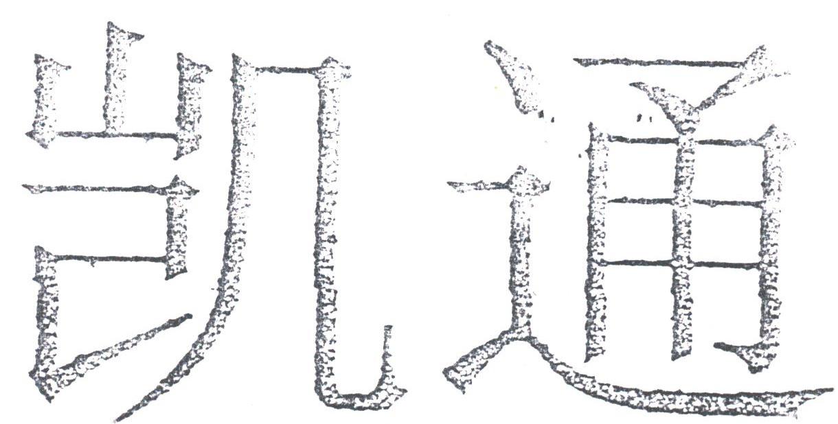 凯通
