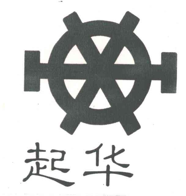 起华