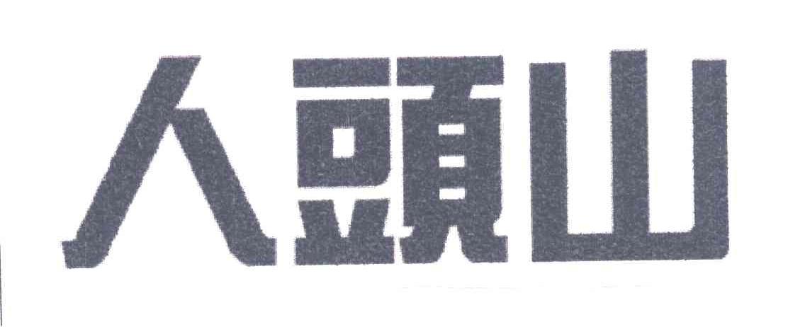 人头山