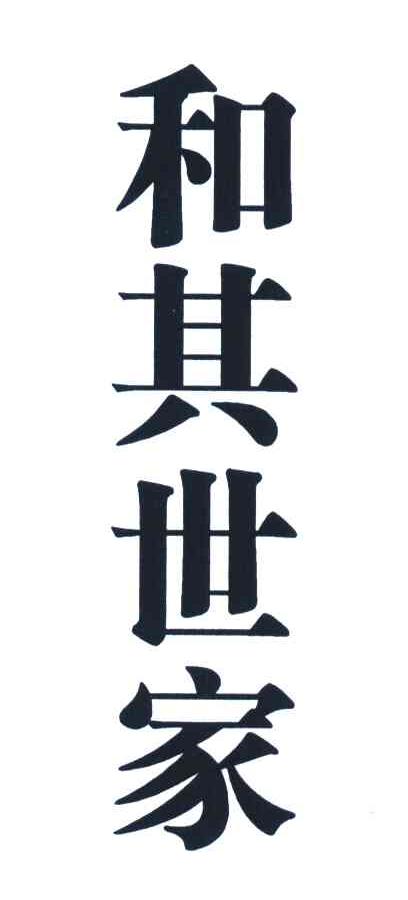 和其世家